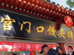 -宫门口馒头铺(创始人总店)