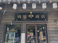 门面-肉魁屋·烧肉·烧鸟·酒场(高新店)