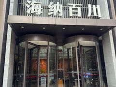 -海纳百川·都市温泉·足道·SPA(学院路店)