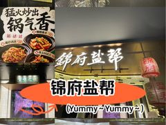 -锦府盐帮·私宴(赛特店)
