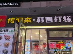 -传闻来紫菜包饭·打糕(西塔韩百店)