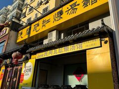 门面-民间瓦缸煨汤館(嵩山路店)