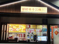 -好时味十三姨(河西路店)