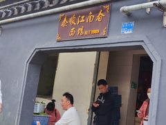 -泰顺江南春面馆
