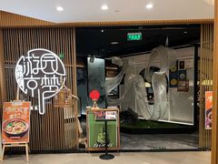 -淮扬府·游园京梦(北京SKP店)