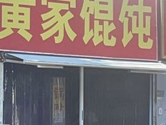 -黄家馄饨(铁心桥店)