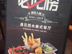 门面-遇见西木美式餐厅(体育路店)
