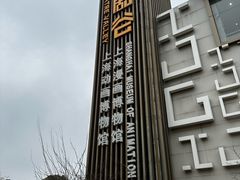 -上海动漫博物馆