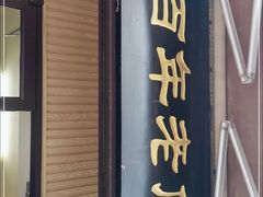 -小有天灌汤包老菜馆(南一马路店)