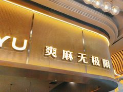 -探鱼·鲜青椒爽麻烤鱼(沈阳万象城店)