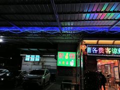 门面-新辉港式茶餐厅(北栅店)