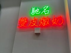 -义顺牛奶公司(新马路老店)
