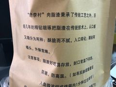 -老李村脂渣(团岛农贸市场店)