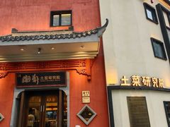 -湘轩·土菜研究院(光大店)