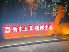 -状元人家·公园别墅衡东土菜(溪悦荟店)