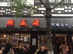 门面-熙盛源(凤凰街店)