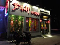 门面-芦月轩羊蝎子(劲松店)