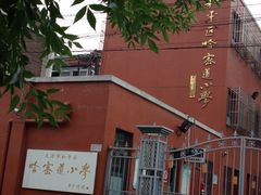 -天津市和平区哈密道小学