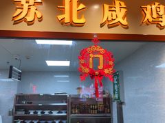 -山芋腔苏北菜(盐城大丰店)