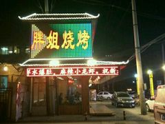 门面-胖姐烧烤(总店)