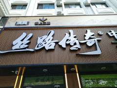 -丝路传奇·中国拉面航母店(北医三院店)