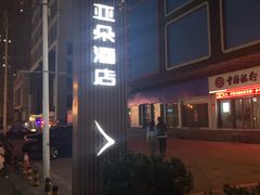 -西安大雁塔科技大学地铁站亚朵酒店