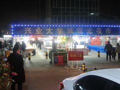 -大学城夜市