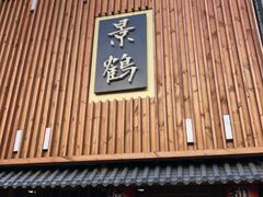 -景鹤料理(上地华联店)