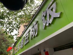 -温记府廟豆汤饭·始于1955年(海椒店)