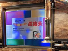 大堂-杀猪天·韩国烤肉(总店)