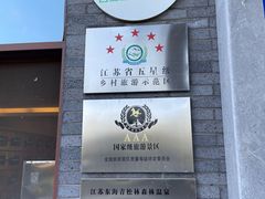 -东海森林温泉度假酒店