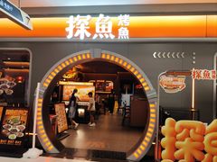 -探鱼·鲜青椒爽麻烤鱼(北京路天河城店)