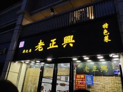 门面-广迎居老正兴菜馆