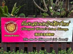 -清迈女子监狱马杀鸡(无分店)