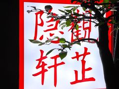 -觀芷隐轩