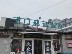 -前门张记涮肉(前门店)