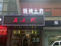 -鑫正兴东北烧烤(滨湖店)