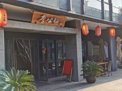门面-李公面(星尚邻里店)