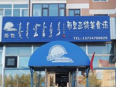 -敖特尔布里亚特美食坊(世纪花苑店)