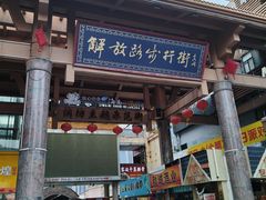 -解放路步行街
