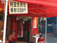 -阿宝生煎包(万松园总店)