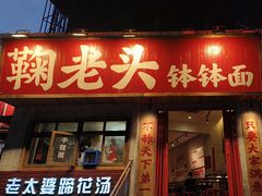 -鞠老头钵钵面(大坪店)