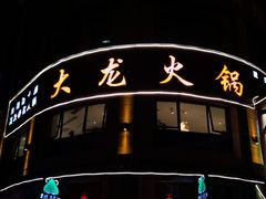 -大龙火锅(龙潭寺旗舰店)