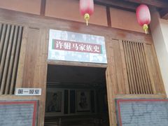 -许驸马府
