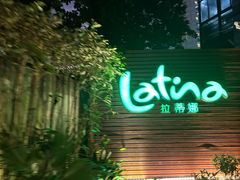 -拉蒂娜·巴西牛排馆 Latina·Brazilian Steakhouse(陆家嘴旗舰店)