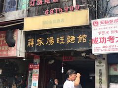 门面-蒋家肠旺面馆老店(合群路店)