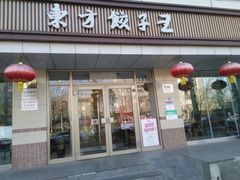 门面-东方饺子王(和平里店)