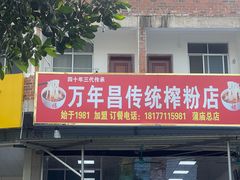 -万年昌传统榨粉店(蒲庙总店)
