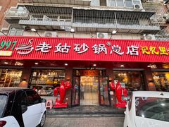 -老姑砂锅·烧烤天津菜(体北道店)
