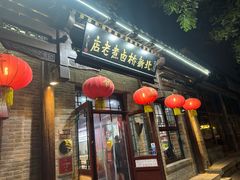 -北新桥卤煮老店(北新桥店)